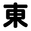東