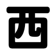 西