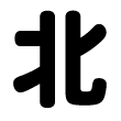東