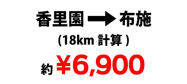 香里園→布施￥6,900