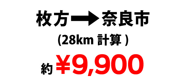 枚方→奈良市￥9,900