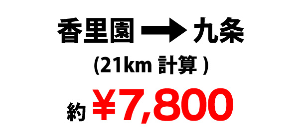 香里園→九条￥7,800