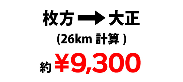 枚方→大正￥9,300