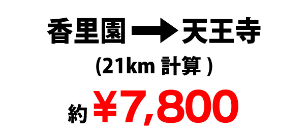 香里園→天王寺￥7,800