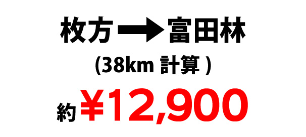 枚方→富田林￥12,900