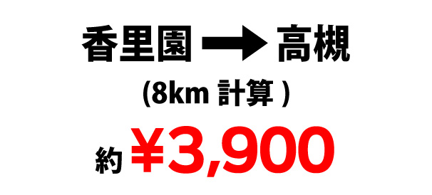 香里園→高槻￥3,900