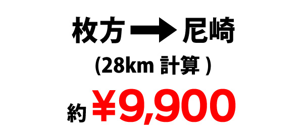 枚方→尼崎￥9,900