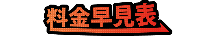 料金早見表