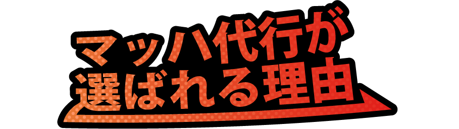 マッハ代行が選ばれる理由