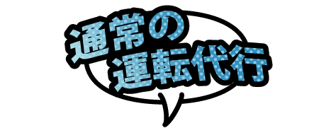 通常の運転代行
