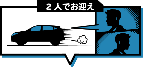 二人でお迎え