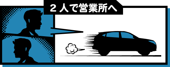 二人で営業所へ