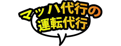 マッハ代行の運転代行