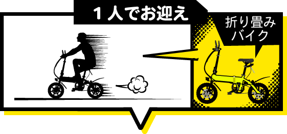 一人でお迎え