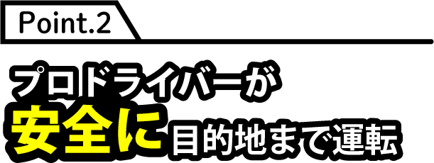 プロドライバーが安全に目的地まで運転