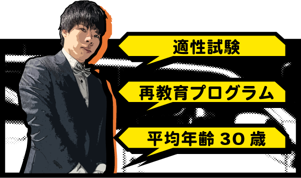 適性試験・再教育プログラム・平均年齢30歳