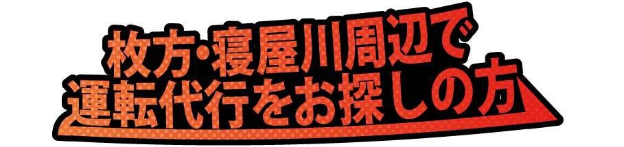 枚方・寝屋川周辺で運転代行をお探しの方