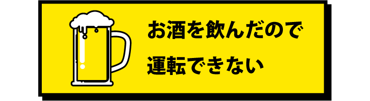 お酒を飲んだので運転できない