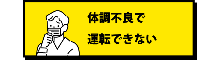 体調不良で運転できない