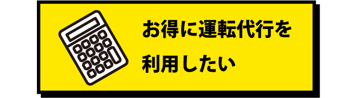 お得に運転代行を利用したい