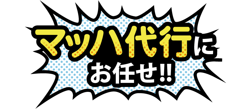 マッハ代行にお任せ