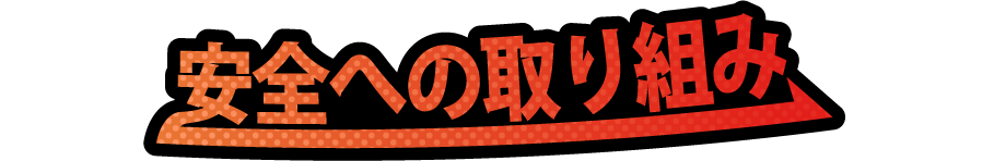 安全への取り組み