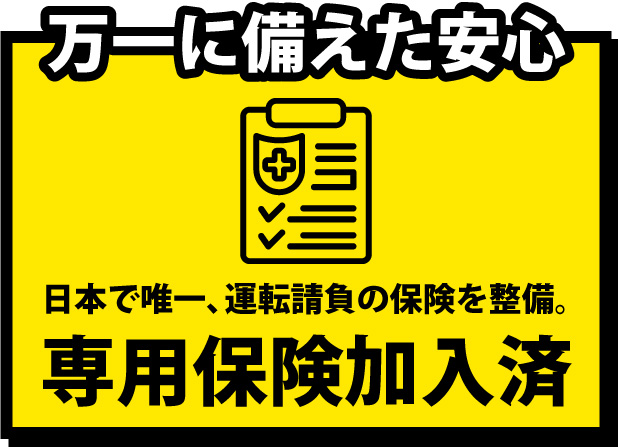 日本で唯一、運転代行請負の保険を整備。