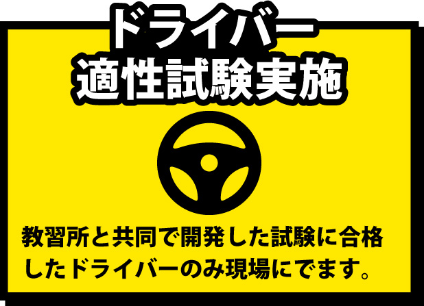 教習所と共同開発した試験に合格したドライバーのみ現場にでる、ドライバー適性試験実施。