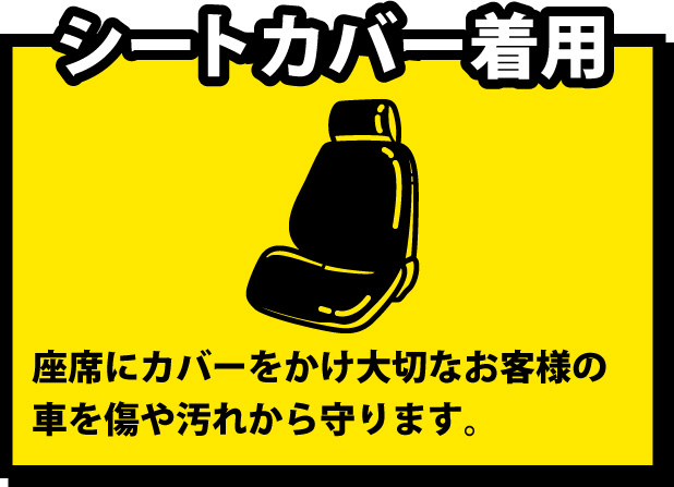 座席にカバーをかけて大切なお客様の車を傷や汚れから守ります。