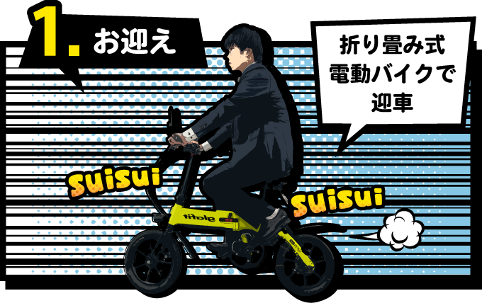 折り畳み式電動バイクで迎車