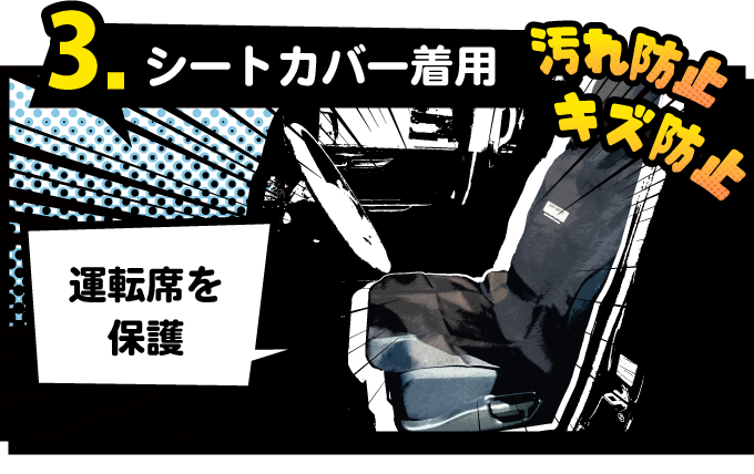 シートカバーを着用して運転席を保護
