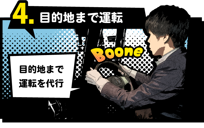 目的地まで運転を代行