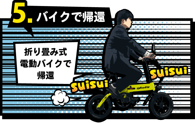 折り畳み式電動バイクで帰還