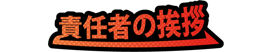 責任者の挨拶