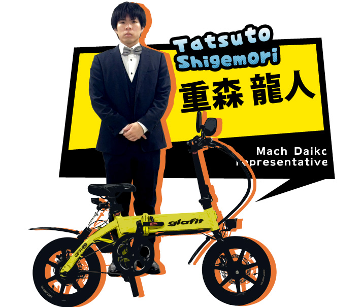 代表:重森龍人