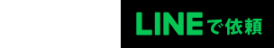 LINEで依頼