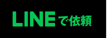 LINEで依頼