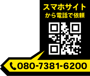 スマホサイトから電話で依頼