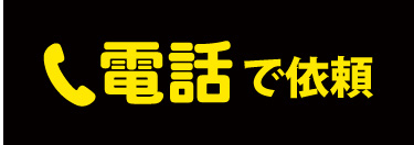 電話で依頼