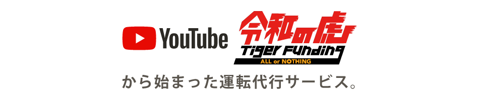 令和の虎から始まった運転代行サービス