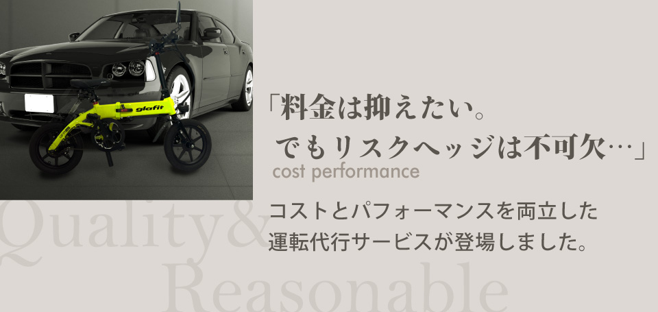 「料金は抑えたい、でもリスクヘッジは不可欠」コストとパフォーマンスを両立した運転代行サービス