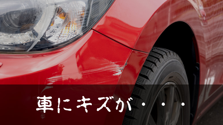 車に傷が…