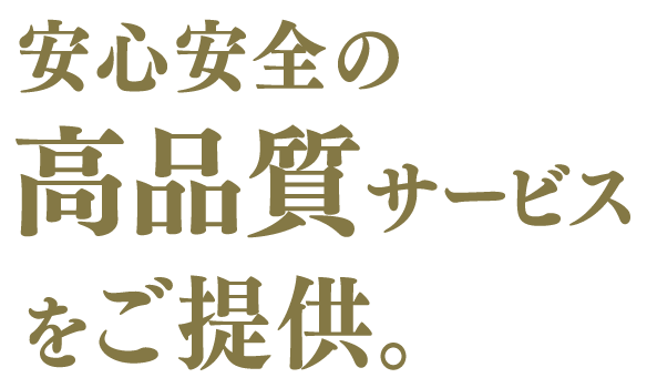 安心安全の高品質サービスをご提供