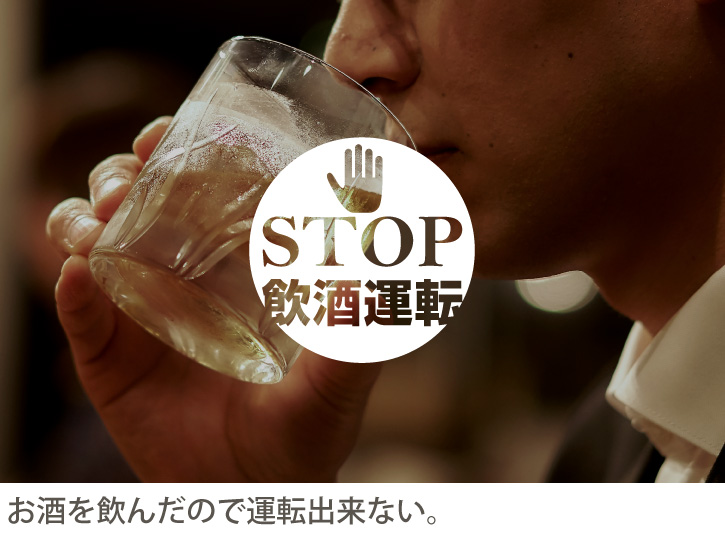 お酒を飲んだので運転できない。