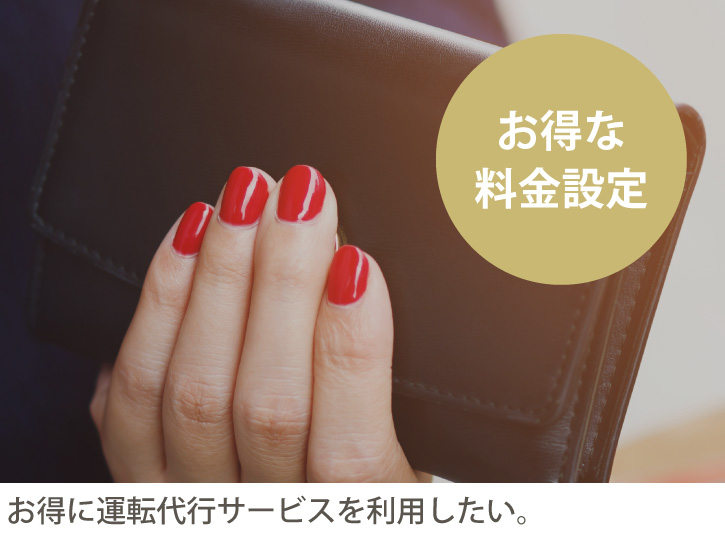 お得に運転代行サービスを利用したい。