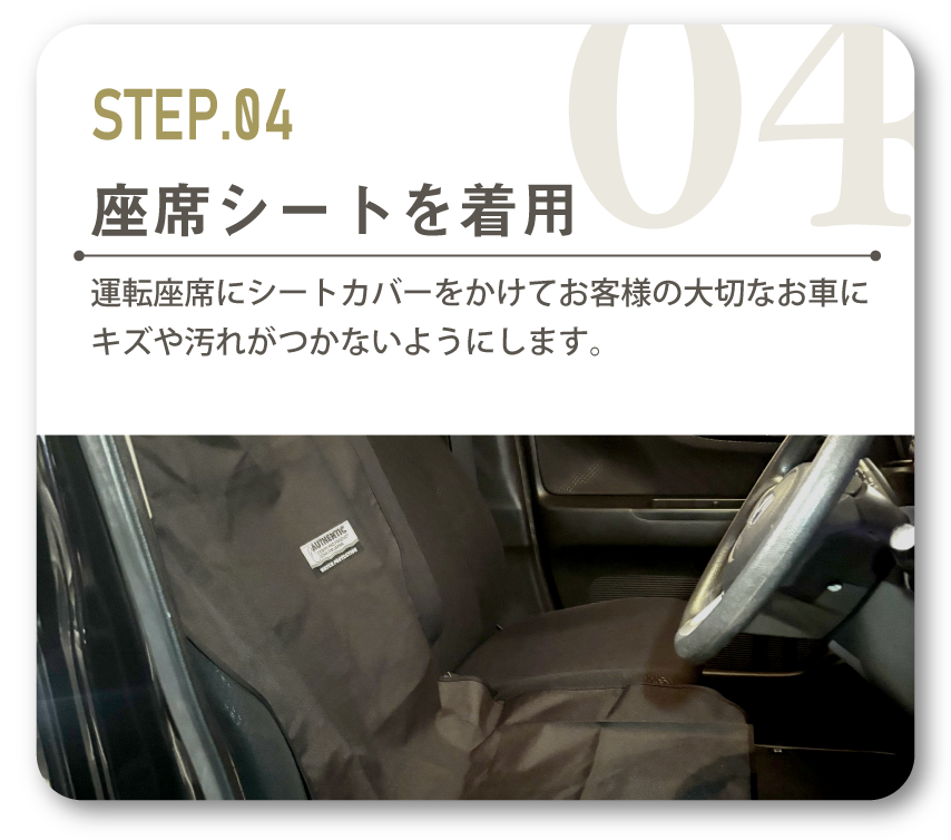 運転座席にシートカバーをかけてお客様の大切なお車にキズや汚れがつかないようにします。