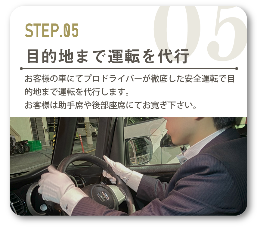 お客様の車にてプロドライバーが徹底した安全運転で目的地まで運転を代行します。お客様は助手席や後部座席にてお寛ぎ下さい。